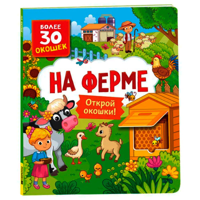 Книжка На ферме Книги с окошками Росмэн 40872 1